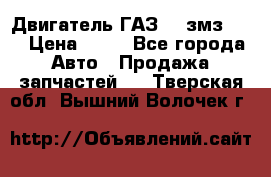 Двигатель ГАЗ-53 змз-511 › Цена ­ 10 - Все города Авто » Продажа запчастей   . Тверская обл.,Вышний Волочек г.